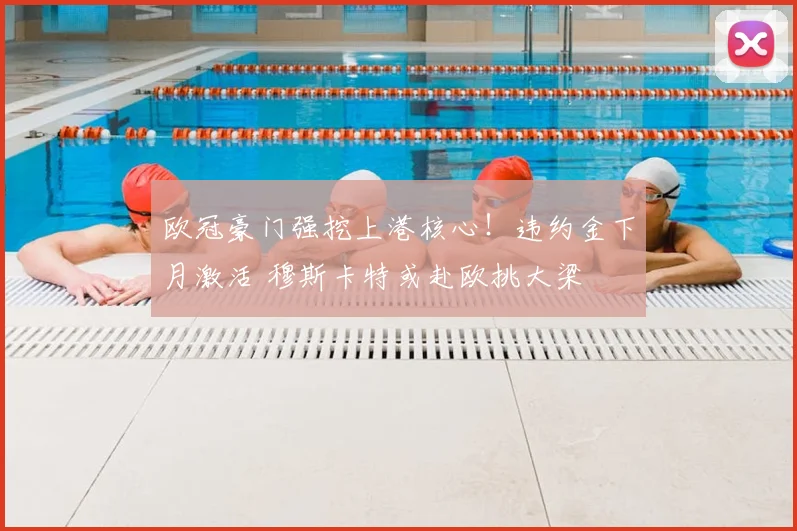 欧冠豪门强挖上港核心！违约金下月激活 穆斯卡特或赴欧挑大梁