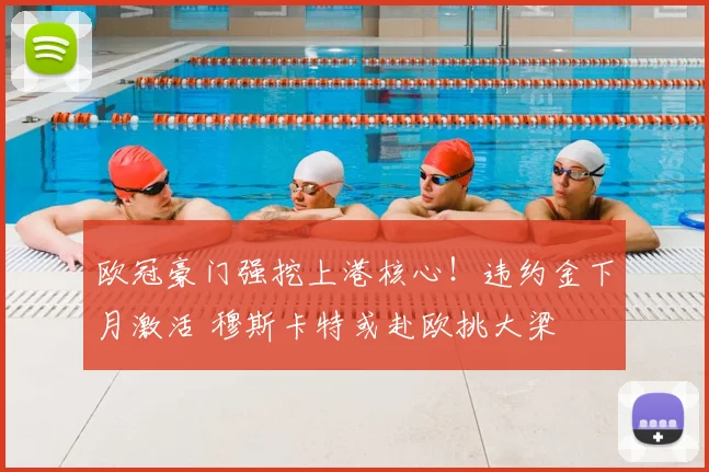 欧冠豪门强挖上港核心！违约金下月激活 穆斯卡特或赴欧挑大梁